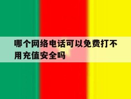 哪个网络电话可以免费打不用充值安全吗
