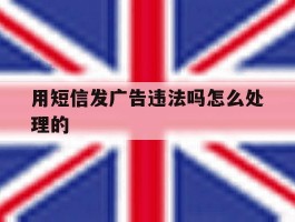 用短信发广告违法吗怎么处理的