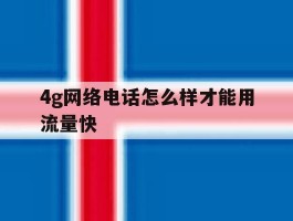 4g网络电话怎么样才能用流量快