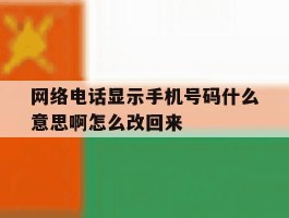 网络电话显示手机号码什么意思啊怎么改回来