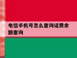 电信手机号怎么查询话费余额查询