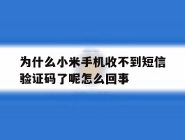 为什么小米手机收不到短信验证码了呢怎么回事