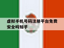 虚拟手机号码注册平台免费安全吗知乎