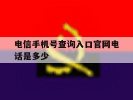 电信手机号查询入口官网电话是多少