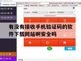 有没有接收手机验证码的软件下载网站啊安全吗
