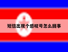 短信出现个感叹号怎么回事