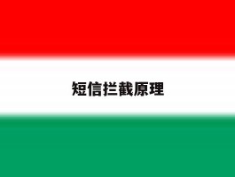 短信拦截原理