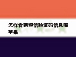 怎样看到短信验证码信息呢苹果