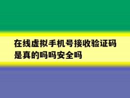 在线虚拟手机号接收验证码是真的吗吗安全吗