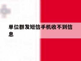 单位群发短信手机收不到信息