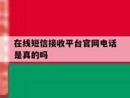 在线短信接收平台官网电话是真的吗