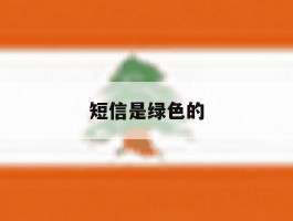 短信是绿色的