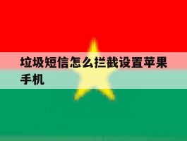 垃圾短信怎么拦截设置苹果手机