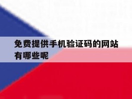 免费提供手机验证码的网站有哪些呢