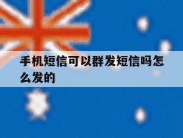 手机短信可以群发短信吗怎么发的