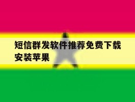 短信群发软件推荐免费下载安装苹果