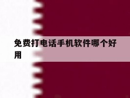 免费打电话手机软件哪个好用
