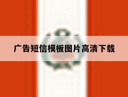 广告短信模板图片高清下载