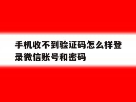 手机收不到验证码怎么样登录微信账号和密码