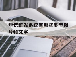 短信群发系统有哪些类型图片和文字