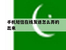 手机短信在线发送怎么弄的出来