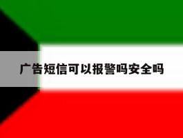 广告短信可以报警吗安全吗