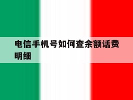 电信手机号如何查余额话费明细