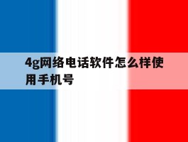 4g网络电话软件怎么样使用手机号