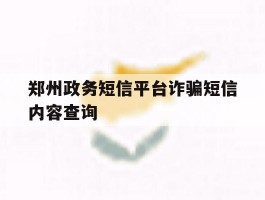郑州政务短信平台诈骗短信内容查询