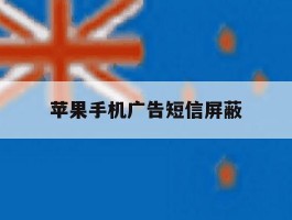 苹果手机广告短信屏蔽
