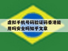 虚拟手机号码验证码香港能用吗安全吗知乎文章