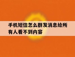 手机短信怎么群发消息给所有人看不到内容