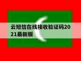 云短信在线接收验证码2021最新版
