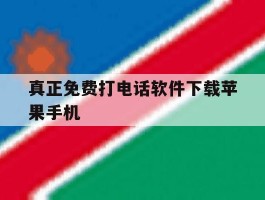 真正免费打电话软件下载苹果手机
