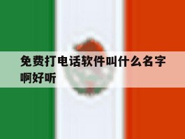 免费打电话软件叫什么名字啊好听
