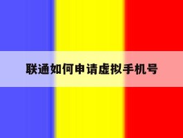 联通如何申请虚拟手机号