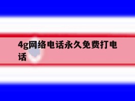 4g网络电话永久免费打电话
