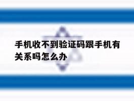 手机收不到验证码跟手机有关系吗怎么办