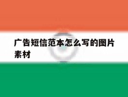 广告短信范本怎么写的图片素材