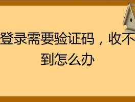 华为手机收不到验证码的原因分析图片和视频
