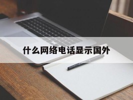 什么网络电话显示国外