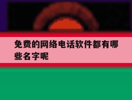 免费的网络电话软件都有哪些名字呢