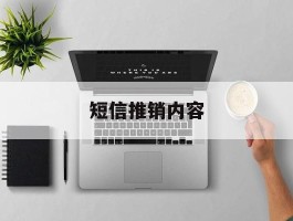 短信推销内容