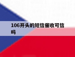 106开头的短信催收可信吗