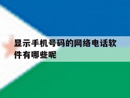 显示手机号码的网络电话软件有哪些呢