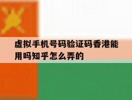 虚拟手机号码验证码香港能用吗知乎怎么弄的