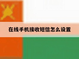 在线手机接收短信怎么设置