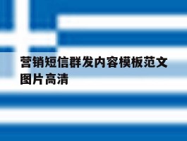 营销短信群发内容模板范文图片高清