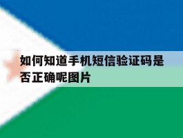 如何知道手机短信验证码是否正确呢图片