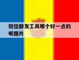 短信群发工具哪个好一点的呢图片